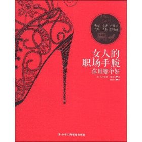 女人的职场手腕你用哪个好