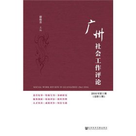 广州社会工作评论（2016年第1期　总第1期）