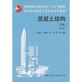 高职高专建筑工程专业系列教材：混凝土结构（下）（第5版）