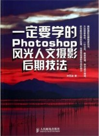 一定要学的Photoshop风光人文摄影后期技法