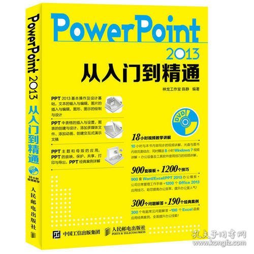 PowerPoint 2013从入门到精通