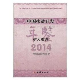 中国扶贫开发年鉴  2014