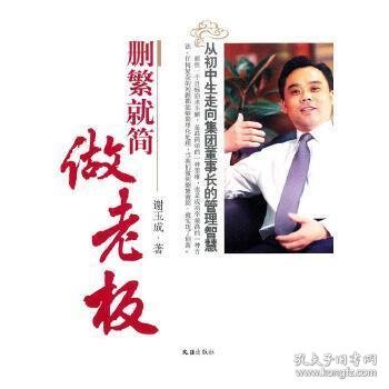 删繁就简做老板——从初中生走向集团董事长的管理智慧