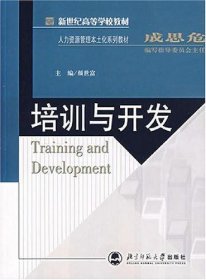 新世纪高等学校教材·人力资源管理本土化系列教材：培训与开发