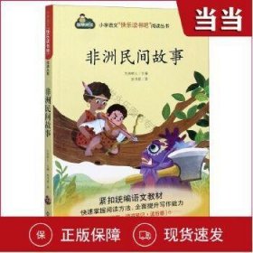 非洲民间故事-小学语文“快乐读书吧”阅读丛书