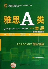 环球雅思学校雅思（IELTS）考试指定辅导用书：雅思A类一本通（学术类考生适用）