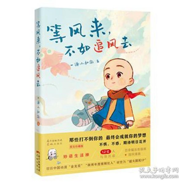 等风来，不如追风去（国民IP“一禅小和尚”2021全新绘本漫画，治愈文字+暖萌插图+国风漫画，斩获中国动漫“金龙奖”“微博年度视频红人”“今日头条动画短视频佳作”“2019年度新锐IP”等奖, 首印限定精美藏书票）