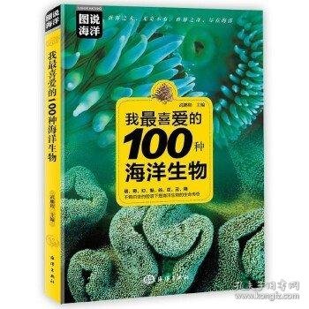 我最喜爱的100种海洋生物 