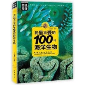 我最喜爱的100种海洋生物 