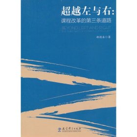 超越左与右：课程改革的第三条道路