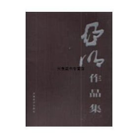 亚明作品集.伍.山水·人物