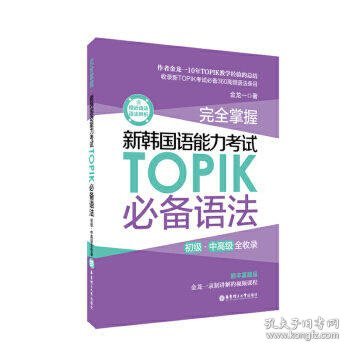 完全掌握.新韩国语能力考试TOPIK必备语法（初级、中高级全收录）