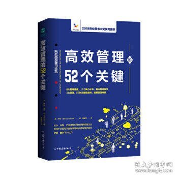 高效管理的52个关键：风靡欧美政界和商界的高效管理模型