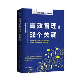 高效管理的52个关键