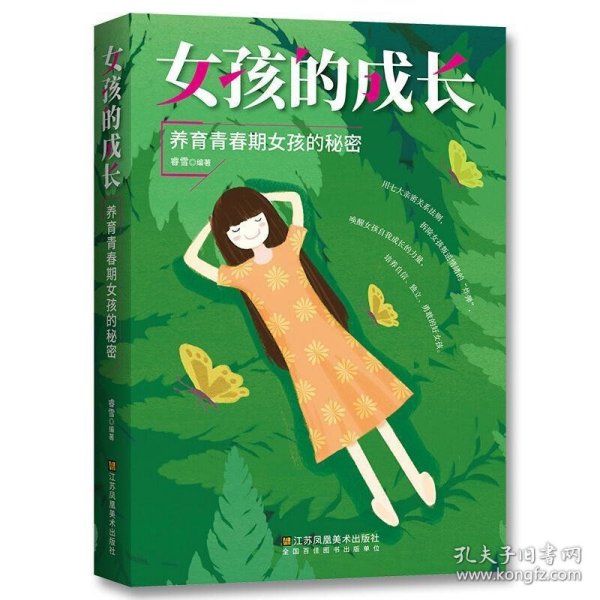 女孩的成长:养育青春期女孩的秘密