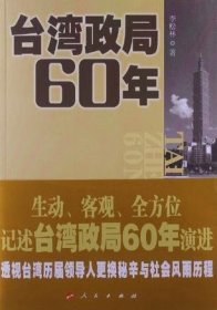台湾政局60年