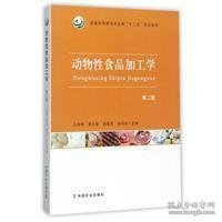 动物性食品加工学（第2版）/普通高等教育农业部“十二五”规划教材