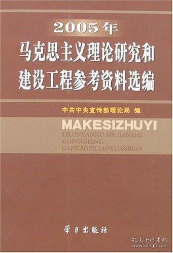 2005年马克思主义理论研究和建设工程参考资料选编