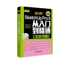SketchUp Pro 8从入门到精通(全彩印刷)