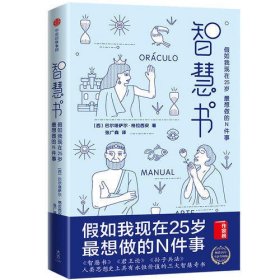 智慧书：假如我现在25岁，最想做的N件事（与《君王论》《孙子兵法》并称为三大智慧奇书）