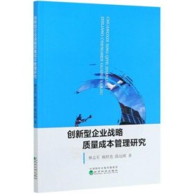 创新型企业战略质量成本管理研究