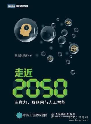 走近2050：注意力、互联网与人工智能