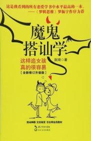 魔鬼搭讪学：这样追女孩真的很容易（全新修订升级版）