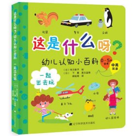 这是什么呀？幼儿认知小百科.一起出去玩