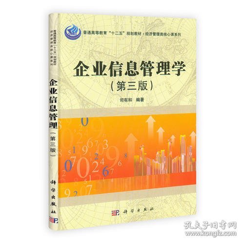 经济管理类核心课系列：企业信息管理学（第3版）