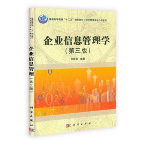 经济管理类核心课系列：企业信息管理学（第3版）