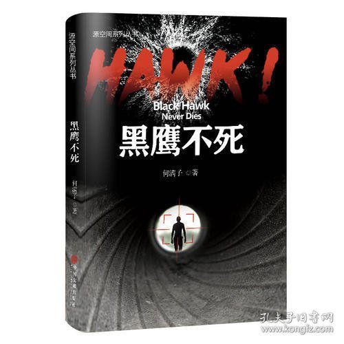 HAWK!黑鹰不死