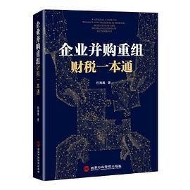 企业并购重组财税一本通