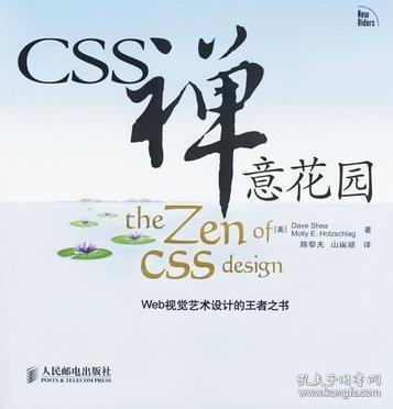 CSS禅意花园：Web视觉艺术设计的王者之书