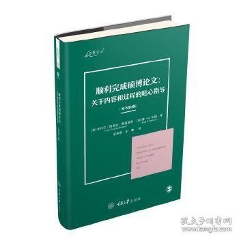 顺利完成硕博论文：关于内容和过程的贴心指导（原书第4版）