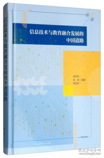 信息技术与教育融合发展的中国道路