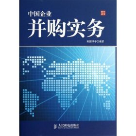 中国企业并购实务