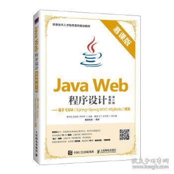 Java Web程序设计（慕课版 第2版）——基于SSM（Spring+Spring MVC+MyBatis）框架