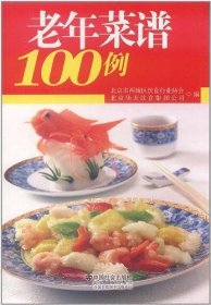 老年菜谱100例