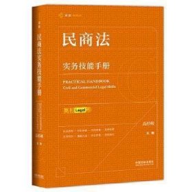 民商法实务技能手册