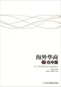 国际华商书系·海外华商在中国：2014中国侨资企业发展报告