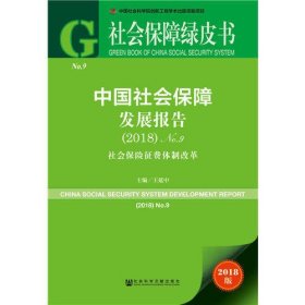 社会保障绿皮书：中国社会保障发展报告（2018）No.9