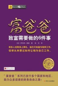 富爸爸致富需要做的6件事