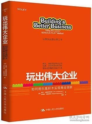 玩出伟大企业：如何用乐高积木实现商业创新