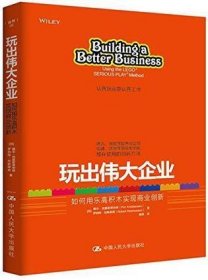 玩出伟大企业：如何用乐高积木实现商业创新