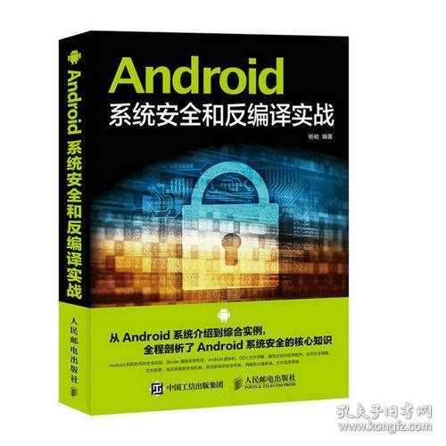 Android系统安全和反编译实战