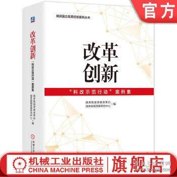 改革创新：“科改示范行动”案例集