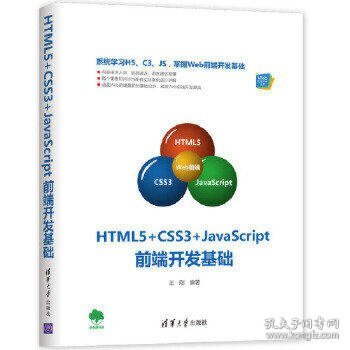 HTML5+CSS3+JavaScript前端开发基础（Web前端技术丛书）