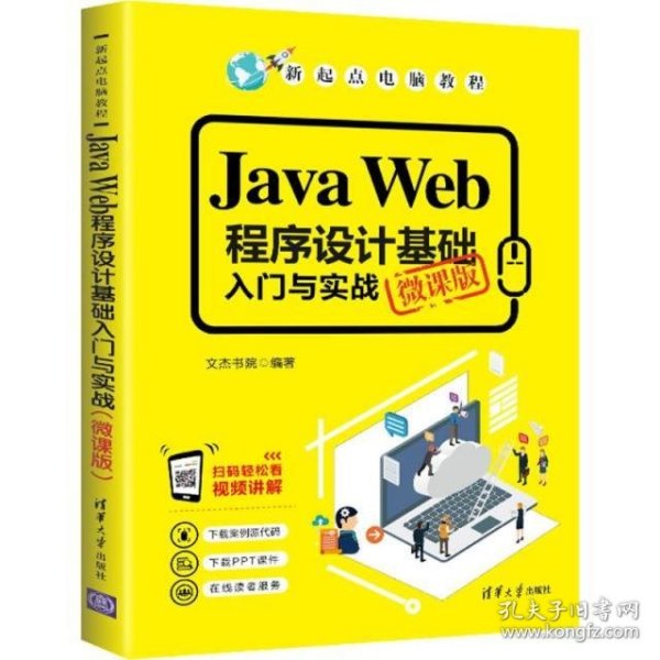 JavaWeb程序设计基础入门与实战（微课版）/新起点电脑教程