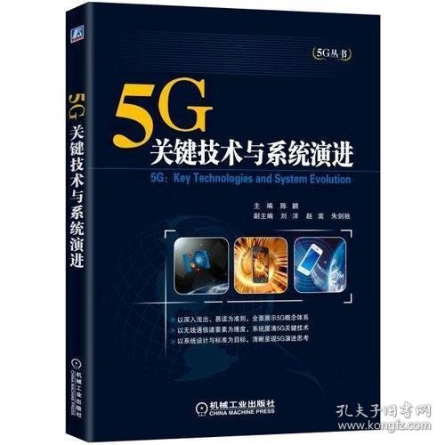 5G：关键技术与系统演进