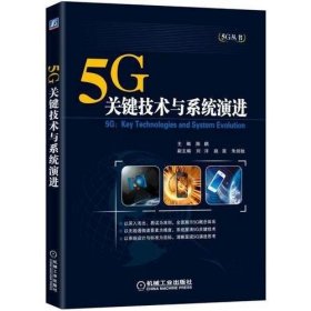 5G：关键技术与系统演进